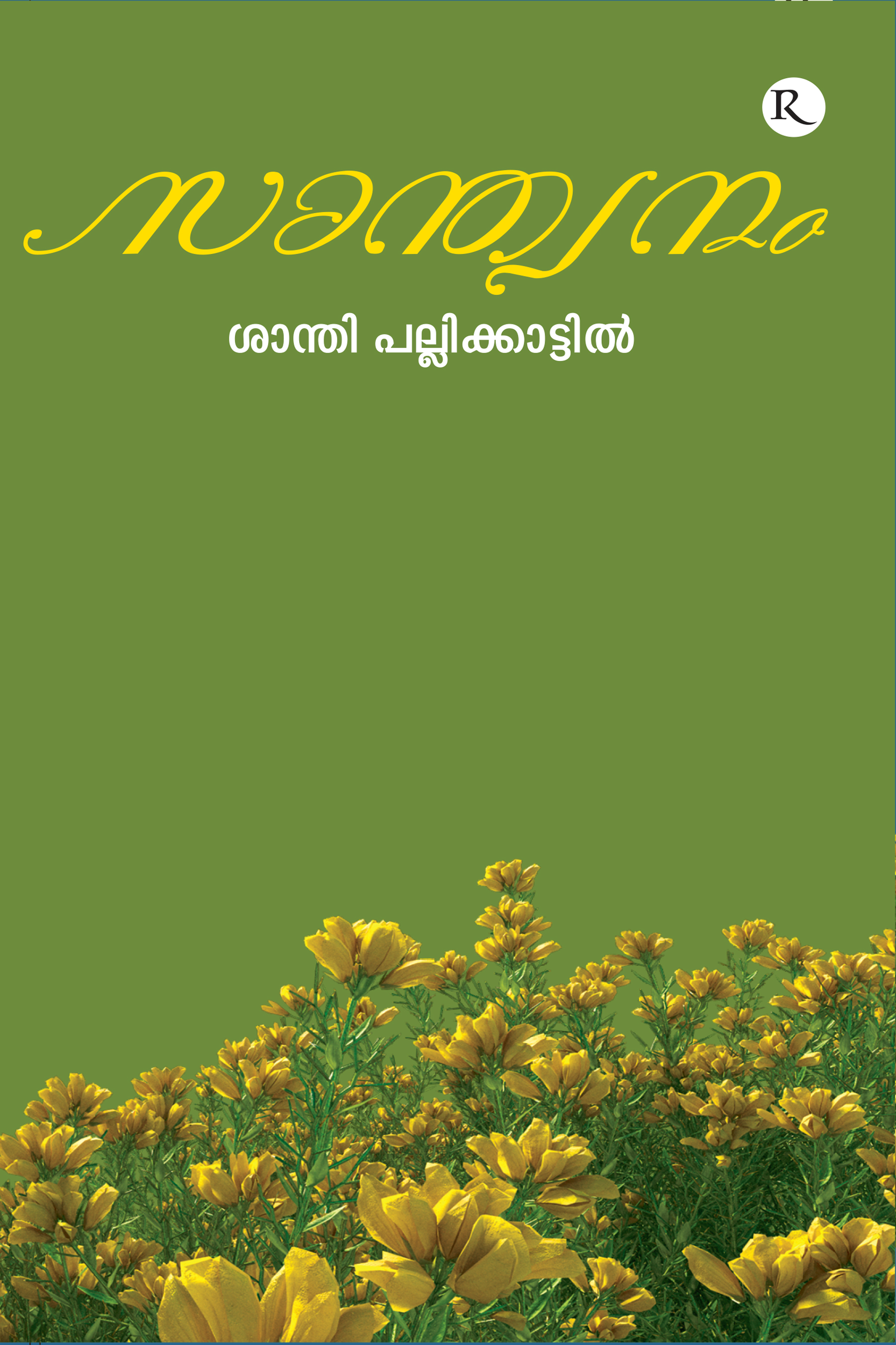 Santhwanam
